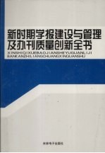 新时期学报建设与管理及办刊质量创新全书 第4卷