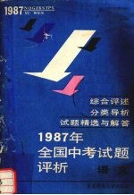 1987年全国中考试题评析 语文