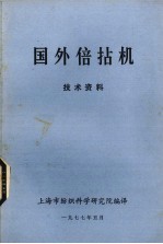 国外倍拈机技术资料