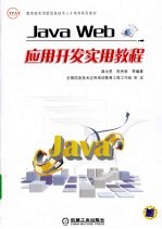 Java Web应用开发实用教程