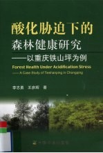 酸化胁迫下的森林健康研究 以重庆铁山坪为例