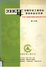 2005年中国农业工程学会学术年会论文集  农业工程科技创新与建设现代农业  第3分册