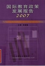 国际教育政策发展报告 2007