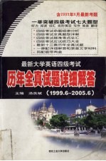 最新大学英语四级考试历年全真试题详细解答 1999.6-2005.6