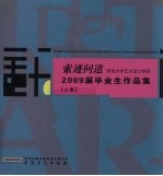 索迹问道 深圳大学艺术设计学院2009届毕业生作品集 上