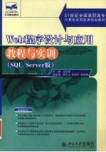 Web程序设计与应用教程与实训 SQL Server版