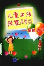 儿童生活技能ABC 情绪调节