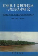 红树木主要树种造林与经营技术研究