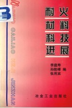 耐火材料科技进展