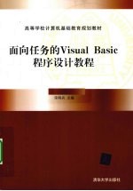 面向任务的Visual Basic程序设计教程