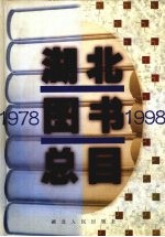 湖北图书总目  1978-1998  上