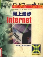 网上漫步Internet