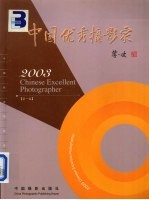 2003中国优秀摄影家 第1卷