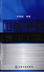 电镀原料使用手册