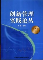 创新管理实践论丛 6