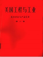 美国工程与工业 第3卷 关于金属加工和金属生产的技术评论与产品目录