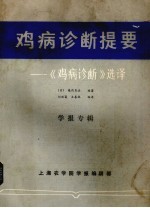 鸡病诊断提要、《鸡病诊断》选