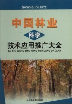 中国林业科学技术应用推广大全 上