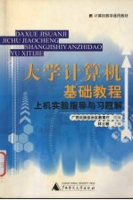 大学计算机基础教程 上机实验指导与习题解