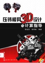 压铸模具3D设计与计算指导