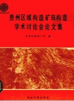 贵州区域构造矿田构造学术讨论会论文集