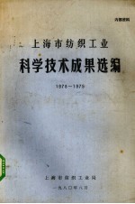 上海市纺织工业科学技术成果选编  1978年-1979