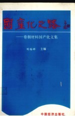 国产化之路 卷烟材料国产化文集