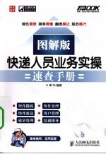 快递人员业务实操速查手册 图解版