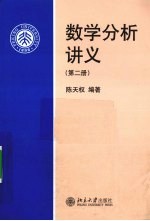 数学分析讲义 第2册