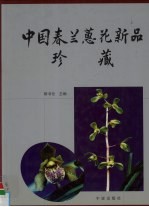 中国春兰蕙花新品珍藏 摄影集