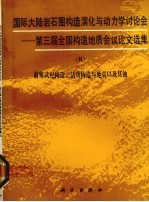 国际大陆岩石圈构造演化与动力学讨论会 第三届全国构造地质会议论文选集 2 前寒武纪构造、活动构造与地震以及其他