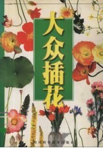 大众插花