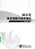 城市化、技术创新与经济增长