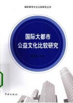 国际大都市公益文化比较研究