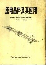 压电晶体及其应用  美国第37届频率控制年会论文选编