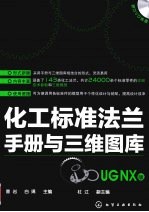 化工标准法兰手册与三维图库 UG NX版