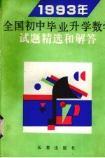 1993年全国初中毕业升学数学试题精选和解答