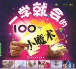 一学就会的100年小魔术