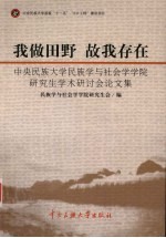 我做田野 故我存在 中央民族大学民族学与社会学学院研究生学术研讨会论文集