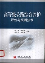 高等级公路养护评价与预测技术