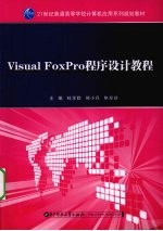 Visual FoxPro程序设计教程