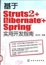 基于Struts2+Hibernate+Spring实用开发指南