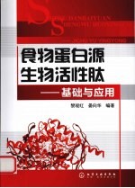 食物蛋白源生物活性肽 基础与应用