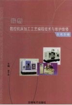 最新数控机床加工工艺编程技术与维护维修实用手册  2