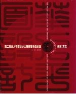 第二届华人平面设计大赛获奖作品全集 包装 其它