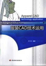 服装CAD技术运用