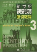 新世纪高职高专英语听说教程 3 教师用书