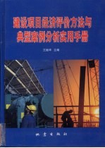 建设项目经济评价方法与典型案例分析实用手册  上