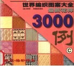 世界编织图案大全最新花样3000例