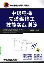 中级电梯安装维修工技能实战训练